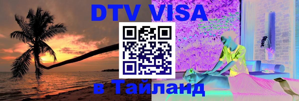 ДТВ VISA Тайланд для фрилансеров 