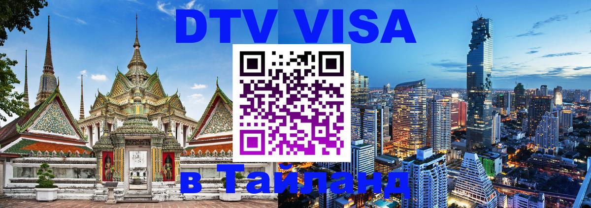 Купить DTV визу в Таиланд 