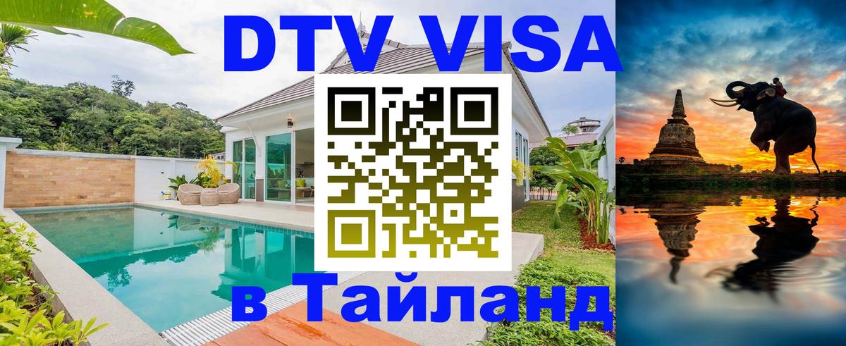 DTV Visa Thailand — прайс и условия, виза без дополнительных документов - 19.11.2025 